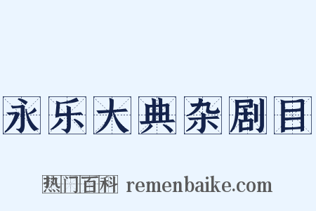 永乐大典杂剧目是什么意思的图片